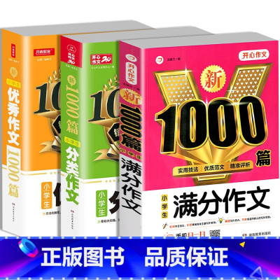 3本]小学生分类作文+满分作文+优秀作文 小学通用 [正版]共3册小学生满分作文1000分类作文1000优秀作文1000