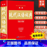 [正版]新版现代汉语词典大本实用中小学生工具书高中初中字典词典套装书籍全功能中国现代汉语词典近义词反义词典大全