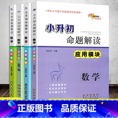 [全4册]小升初命题解读 小学升初中 [正版]小升初命题解读 应用模块 数学 图形模块计算模块选填模块 全套4本 小升初