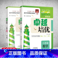 八年级[数学+物理] 初中通用 [正版]新版 卓越培优七八九年级数学英语物理第二次修订版初一二三789年级上下册思维逻辑