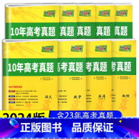 高中通用 全9本[2024新高考] [正版]2024新高考10年高考真题汇编语文数学英语物理化学生物政治历史地理历年高考