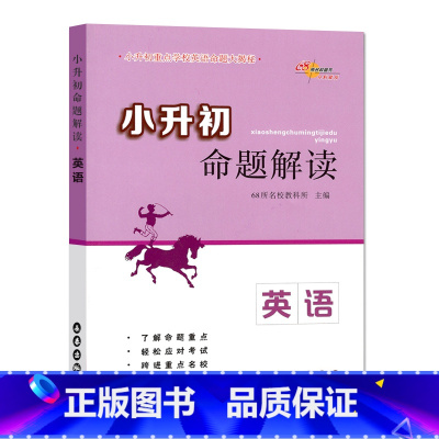 [正版]小升初命题解读 英语 小升初重点学校英语命题大揭秘 68所名校图书 了解命题重点 轻松应对考试 长春出版社