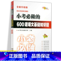 [正版]68所名校小考常考的600道语文基础知识题小学六年级升初中七年级阅读理解专项训练小升初名师帮你总复习知识大集结