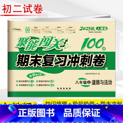 [正版]2023新版 聚能闯关期末复习冲刺卷思品八年级上8年级道德与法治人教版 初中八年级初二2上学期政治单元模拟试卷