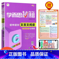 语文文言文阅读专项突破 七年级 [正版]2023新版 秘籍 初中语文文言文阅读 专项突破七年级 初一/7年级 初中文言文