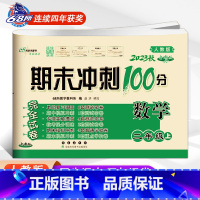 [正版]2023新版 人教版 期末冲刺100分 二年级 上册 数学书同步练习 小学2年级上学期人教版数学考试卷子 期中