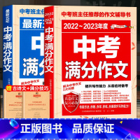 中考满分作文全2册 初中通用 [正版]2023年中考满分作文初中高分范文精选初中生作文书素材大全写作技巧书初三九年级复习