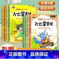 [全套8册]小巴掌童话注音版 [正版]全套8册张秋生小巴掌童话一年级注音版彩图二年级下册课外书小学生6-9-12岁儿童经