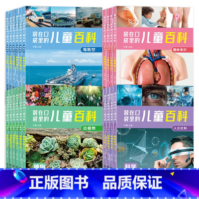 儿童百科人文社科+动植物+海陆空+趣味常识[全24册] [正版]装在口袋里的儿童百科 全套24册 彩图注音版 幼儿 3-