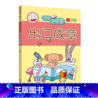 [正版] 出口成章(3A级双色版)/成语小学堂 小学生课外阅读书籍 儿童文学 书 儿童书籍 课外书 7-12岁 书籍