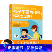 [正版]不愿写不会写写得慢孩子不爱写作业妈妈怎么办 解决父母因作业产生的苦恼好妈妈培养孩子好习惯正面管教教育孩子的书籍