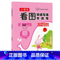 [正版]2019小学生看图说话写话学练考二年级语文提升篇二年级上册下册语文人教提升篇二年级看图写画练习册