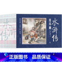 [正版]水浒传连环画全12册 扫码听书彩图版 四大名著水浒传连环画中小学生课外阅读书籍小人书儿童版漫画书三四五六年级阅