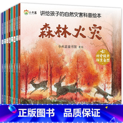 [全8册]讲给孩子的自然灾害科普绘本 [正版]讲给孩子的自然灾害科普绘本全8册暴雪地震干旱洪水火山喷发森林火灾沙尘暴台风