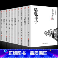 老舍经典作品全集[全套10册] [正版]老舍经典作品全集书 四世同堂书 骆驼祥子 茶馆 济南的冬天老舍原著四五六七八年级