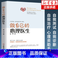 [正版]做自己的心理医生 心理疏导书籍 情绪心理学入门基础 走出抑郁症自我治疗心里学焦虑症自愈力解压 焦虑者的情绪自救