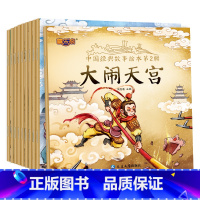 [正版]中国经典故事绘本第二辑全套10册神话故事图画书幼儿园小中大班少儿动漫书宝宝睡前故事书12生肖故事书儿童读物小学