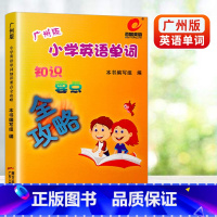 [正版]广州版小学英语单词知识要点全攻略(1-6年级英语口语+教科版英语上下册全部小学英语单词手册)知识要点全攻略 广