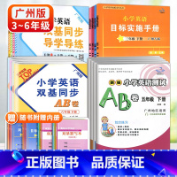 小学英语双基同步导学导练[广州教科版] 三年级上 [正版]2023版广州市小学英语双基同步导学导练 三 四 五 六 年级