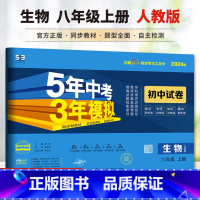 生物 人教 八年级上 [正版]2024版初中试卷5年中考3年模拟 生物八年级上册 人教版 8年级同步试卷 五年中考三年模