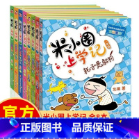 [正版]米小圈上学记一年级+二年级全套8册注音版北猫1-2-3年级课外阅读阅读故事书童书儿童文学6-12岁小学生校园童