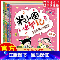 [正版]米小圈上学记二年级全套4册注音版小学生课外阅读书籍校园故事二三四年级课外书儿童读物下册小圈漫画书爆笑 书店书