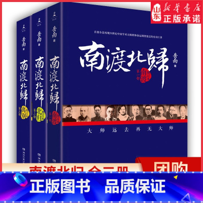 [正版]南渡北归全三册新版岳南著纪念西南联大成立八十周年线装全景再现20世纪中国学术大师群体命运剧烈变迁的史诗巨著书店