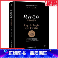 [正版]乌合之众未删减完整全译本赠思维导图社会心理学领域扛鼎之作讲透政治经济管理心理学入选改变世界的20本书人性的弱点