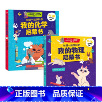 和猫一起学科学系列(全2册) [正版]和猫一起学科学系列套装2本我的物理化学启蒙书从小培养孩子对物理化学的兴趣帮助孩子搭