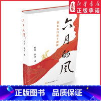 六月的风——胶东抗日孩子剧团 [正版]六月的风:胶东抗日孩子剧团红色小说传承红色基因致敬建团百年三年级四年级五年级六年级