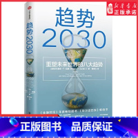 [正版]趋势2030重塑未来世界的八大趋势未来十年商业变迁社会发展的前瞻性大作关于未来全球人口经济技术商业的预测 书店