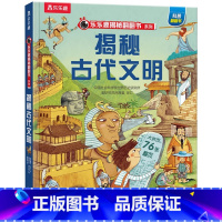 揭秘古代文明 [正版]揭秘古代文明揭秘翻翻书系列第七辑儿童趣味科普百科3-6-8岁儿童益智课外阅读互动机关3D立体童书历