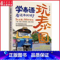 [正版]玩泰国学泰语看这本就够了5大主题150种情境吃喝玩乐购物收录实用旅游金句旅行难题情景式呈现 入境交通购物美食