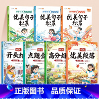 [作文优美句子全7本]每日晨读优美句子+作文素材 [正版]小学作文写作技巧开头结尾高分好词好句好段小学生创意写作素材优美