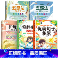 [作文素材+方法5本]优美句子+修辞手法+五感法+扩句法 小学通用 [正版]优美句子积累大全语文作文提升三年级扩句法写作