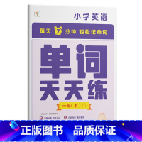 [剑一水平]英语单词天天练1级上册 小学通用 [正版]新品 好词好句天天练基础进阶语文能力提升精选名家名篇提炼好词好句优