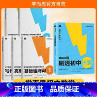 [数英2册]刷透计算1000题+中考词汇分类速记 初中通用 [正版]2023新品学而思秘籍刷透初中计算1000题31篇基