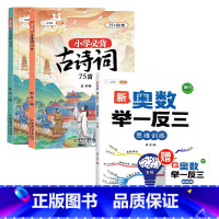 [套装两册]举一反三+小学生必背古诗词 小学一年级 [正版]2023新版奥数举一反三小学1~6年级小学生启蒙竞赛拓展题人