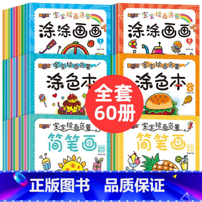 [正版]老师 60册幼儿园儿童画画本宝宝涂色绘本书2-3-6岁小孩涂鸦填色绘画套装简笔画蜡笔水彩笔铅笔可涂不透色幼儿早