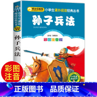 孙子兵法 [正版]孙子兵法 书彩图注音版 一年级课外书阅读班主任 小学生语文阅读丛书目 刘敬余主编 适合二年级孩子阅读带