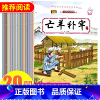 中国成语故事 全20册 [正版]中华成语故事绘本儿童连环画12册小学生版一二年级上下册必读精选漫画彩图注音幼儿睡前故事书