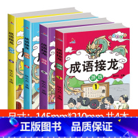 成语接龙游戏4册 [正版]儿童成语接龙书绘本小学生一二三年级幼儿园游戏书籍大全老师课外阅读书彩图注音版启蒙认知早教书亲子