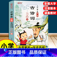 小学生必背古诗词75+80首 单册 [正版]小学生必背古诗词75十80同步人教版一二三年级课外阅读书籍读物唐诗宋词全集带