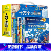 [礼盒装]漫画版十万个小问号- 礼盒装 全10册 [正版]十万个为什么百科全书全套幼儿版早教启蒙儿童绘本小学版趣味百科书