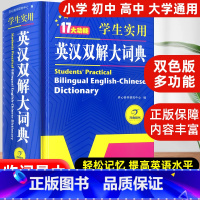 [正版]初中高中学生实用英汉双解大词典新版高考大学汉英互译汉译英英语字典中小学生牛津高阶大全小学到初中2022初中生书