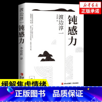 [正版] 钝感力 渡边淳一著 迟钝之力是人生的润滑剂 沉重现实的千斤顶 青春励志小说 人生书 书籍