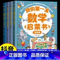 [全套4册]我的第一本数学启蒙书 [正版]抖音同款我的第一本数学启蒙书全套4册漫画版小学生奥数几何代数逻辑思维训练幼儿启