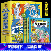 写给孩子的科学启蒙课全4册 [正版]全4册写给孩子的科学启蒙课注音版让孩子的科学启蒙无处不在超有趣的科学大百科漫画科学书