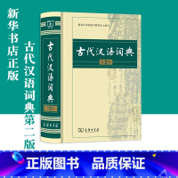 [正版]急发古代汉语词典(精装)(第2版)商务印书馆出版 中小学教辅书 汉语工具书 语文教师、中学生案头备 文言文