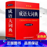 [正版]成语大词典 彩色本 新修订版 商务印书馆 成语词典汉语中华成语学生成语词典字典超厚大32开本中小学教辅